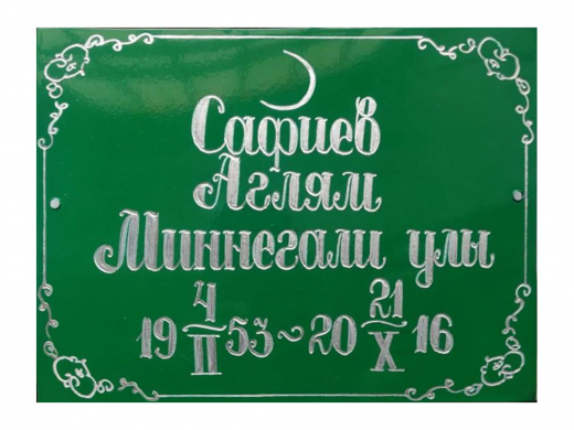 Табличка металлическая мусульманская в Верхнем Услоне