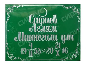 Табличка металлическая мусульманская в Верхнем Услоне